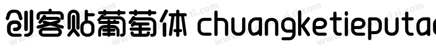 创客贴葡萄体 chuangketieputaoti字体转换
